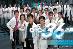 《on call 36小时》记忆中的TVB影视剧